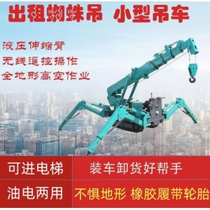租賃2噸3噸小型蜘蛛吊車液壓自行走遙控微型起重機(jī)吊車出 租蜘蛛吊