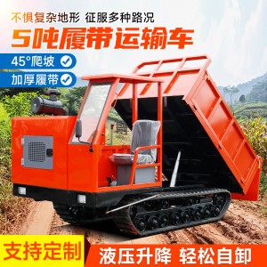5噸全地形履帶運(yùn)輸車小型農(nóng)用工程山地搬運(yùn)自卸車履帶工程運(yùn)輸車